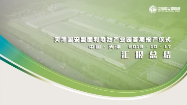 中信国安盟固利开工仪式总结