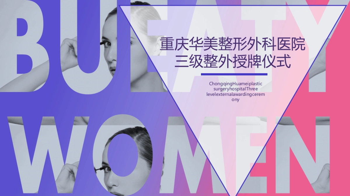 重庆华美整形外科医院三级整外授牌仪式活动策划方案_第1页