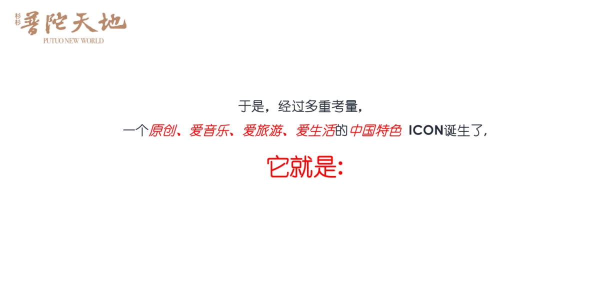 舟山杉杉普陀天地开业及主题系列活动方案_第9页