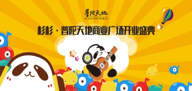 舟山杉杉普陀天地开业及主题系列活动方案