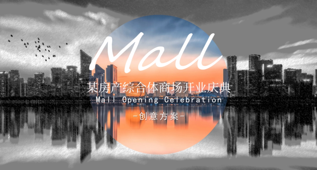 综合体商场开业庆典方案_第1页