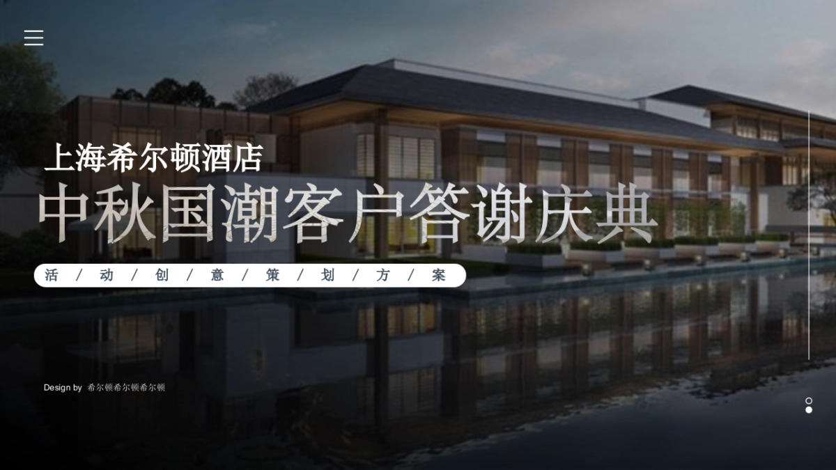 上海希尔顿酒店答谢盛典方案_第1页