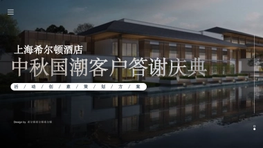 上海希尔顿酒店答谢盛典方案