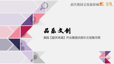 韶关奥园开业活动暨音乐文创集市周策划方案