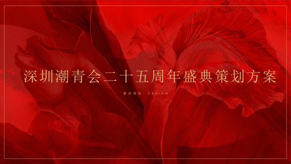 深圳潮青会25周年盛典策划方案_第1页