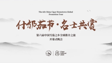 什邡雪茄节 -开幕式推介方案