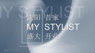 沈阳首家MY STYLIST高端美发美甲盛大开业活动策划方案