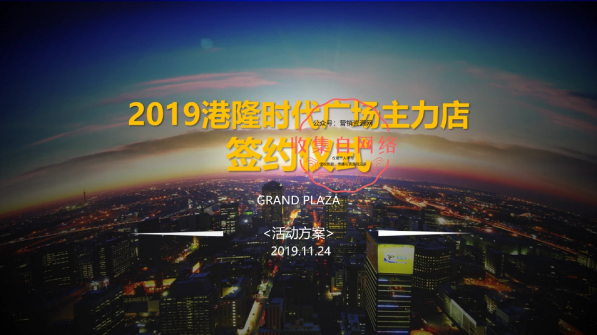 时代广场主力店签约仪式策划案_第1页