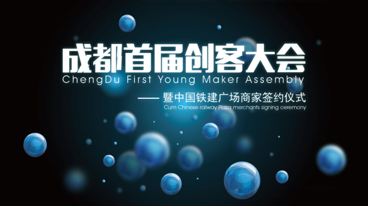首届创客大会暨中国铁建广场商家签约仪式策划方案_第1页