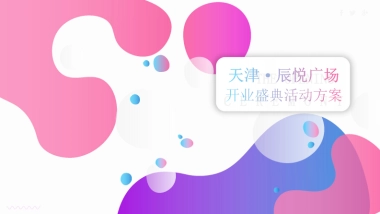 天津辰悦广场开业盛典活动方案