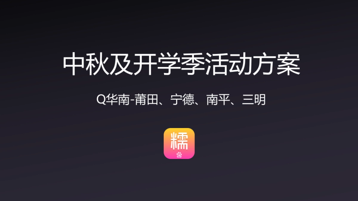 团购平台开学季活动方案_第1页