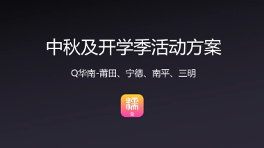 团购平台开学季活动方案