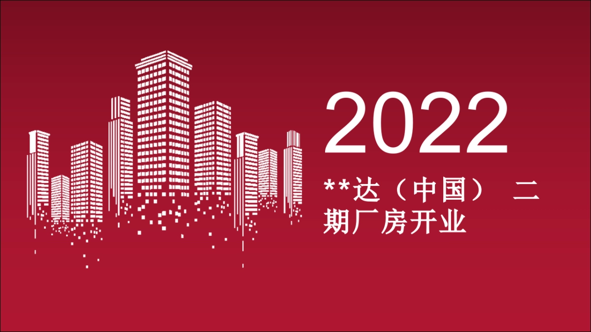 外企开业庆典方案_第1页