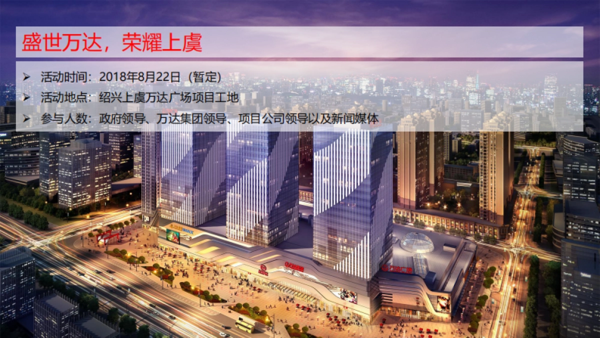 万达广场奠基盛典策划案_第6页