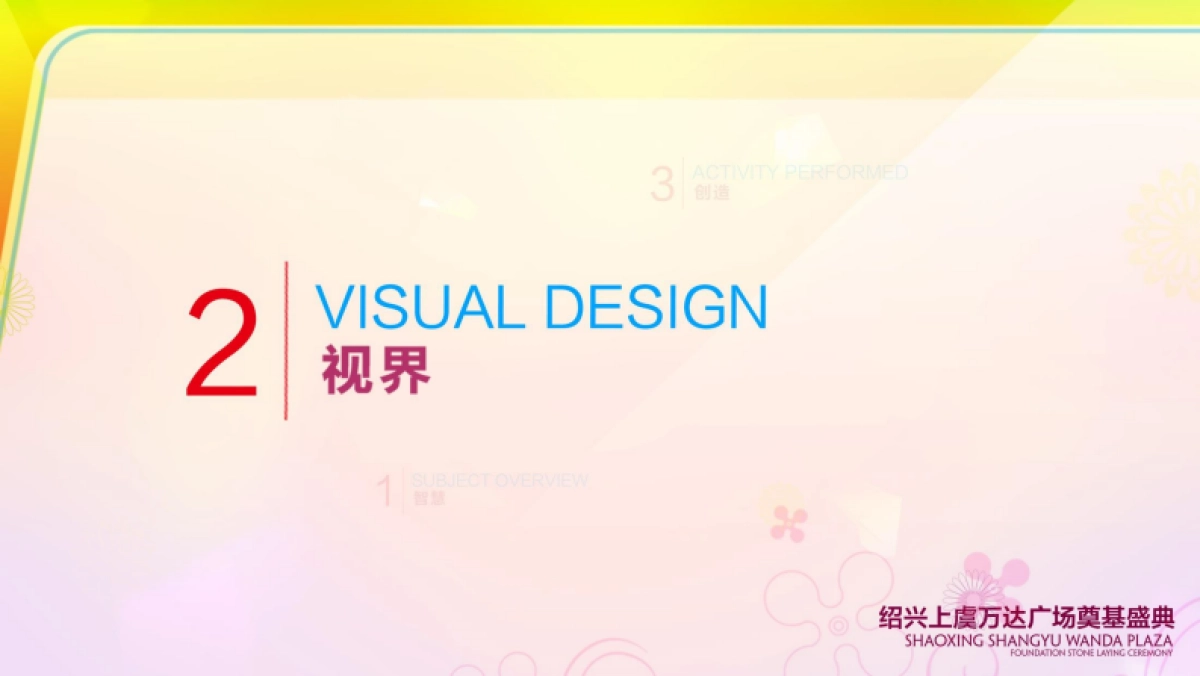 万达广场奠基盛典策划案_第7页