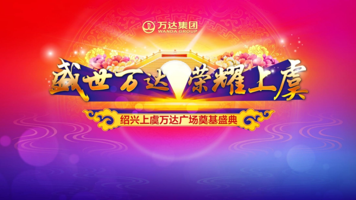 万达广场奠基盛典策划案_第8页