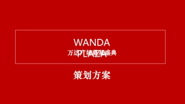 万达广场奠基盛典策划案