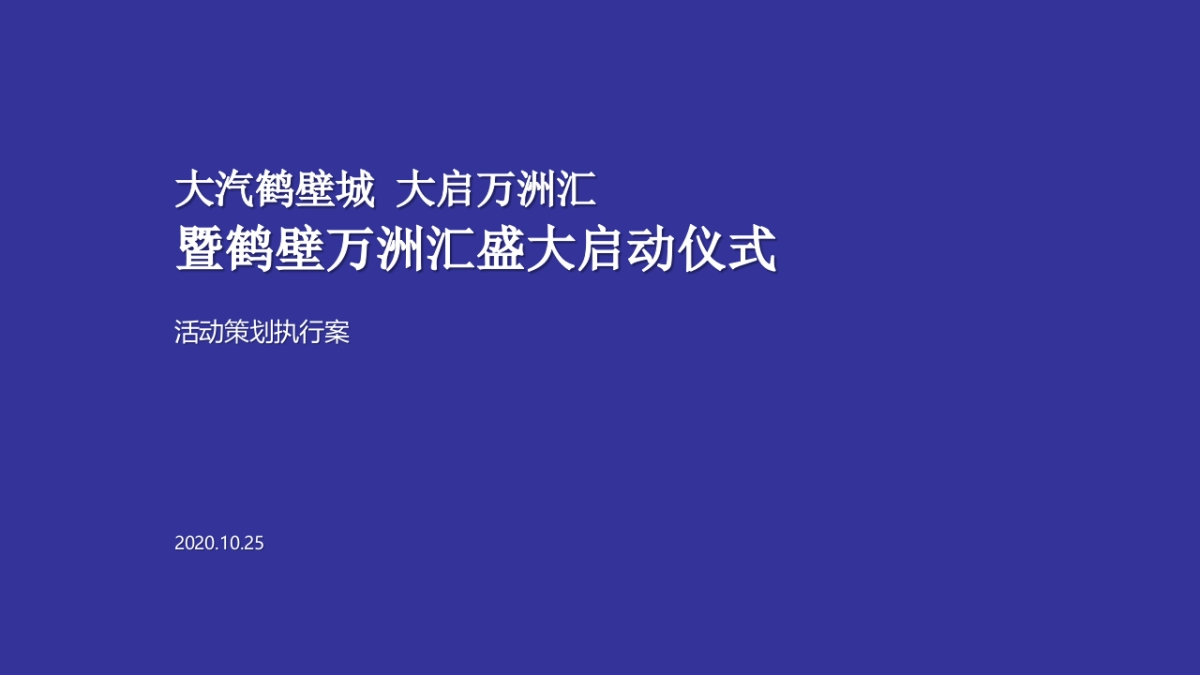 万州汇奠基仪式方案_第1页