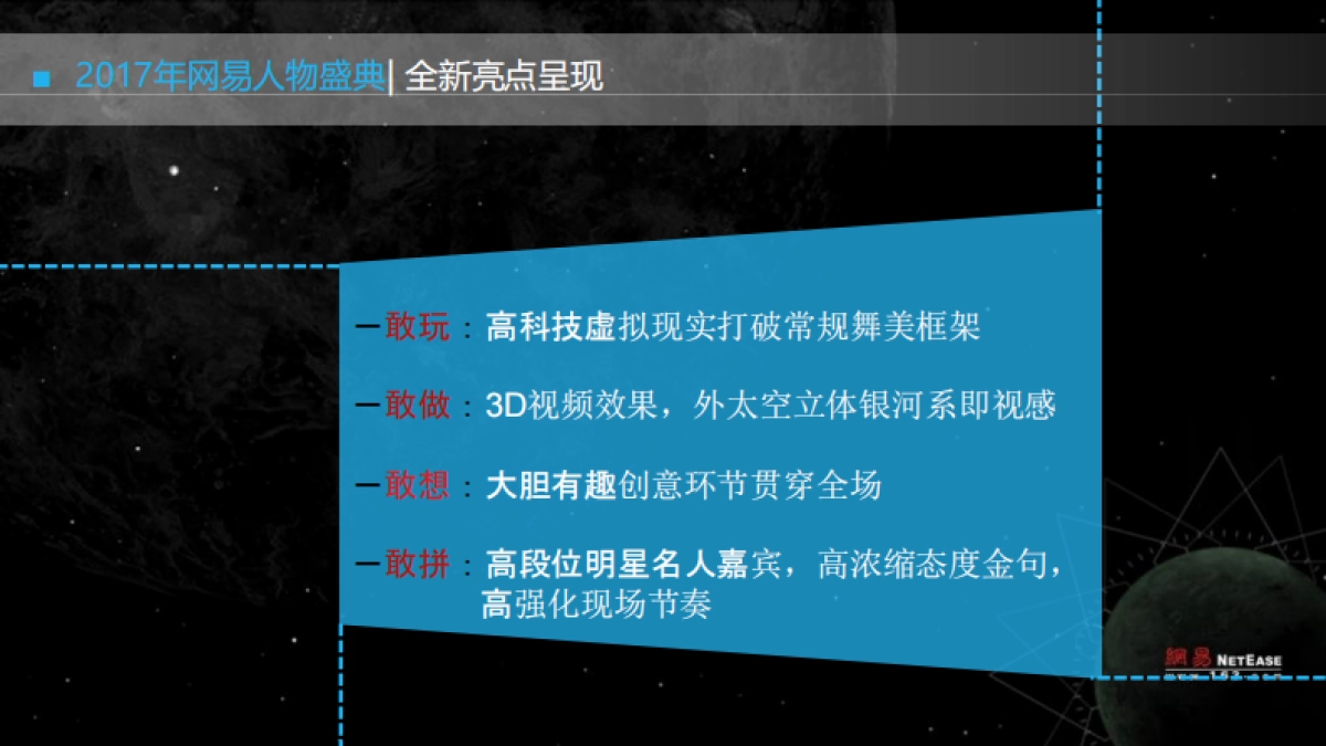 网易有态度人物盛典活动策划方案_第10页