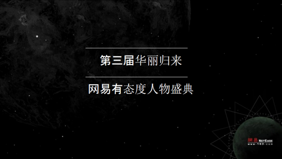 网易有态度人物盛典活动策划方案_第9页