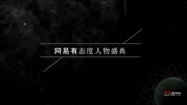 网易有态度人物盛典活动策划方案