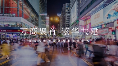 文旅城美食街签约仪式