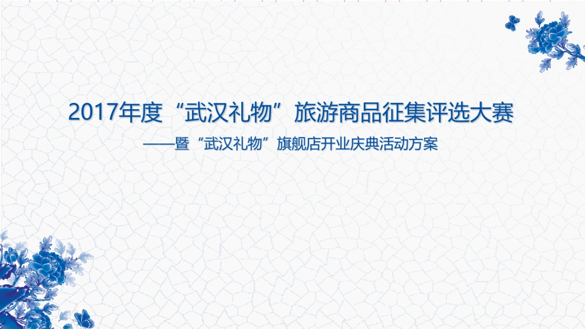武汉礼物旅游商品评选大赛暨武汉礼物旗舰店开业庆典方案_第1页