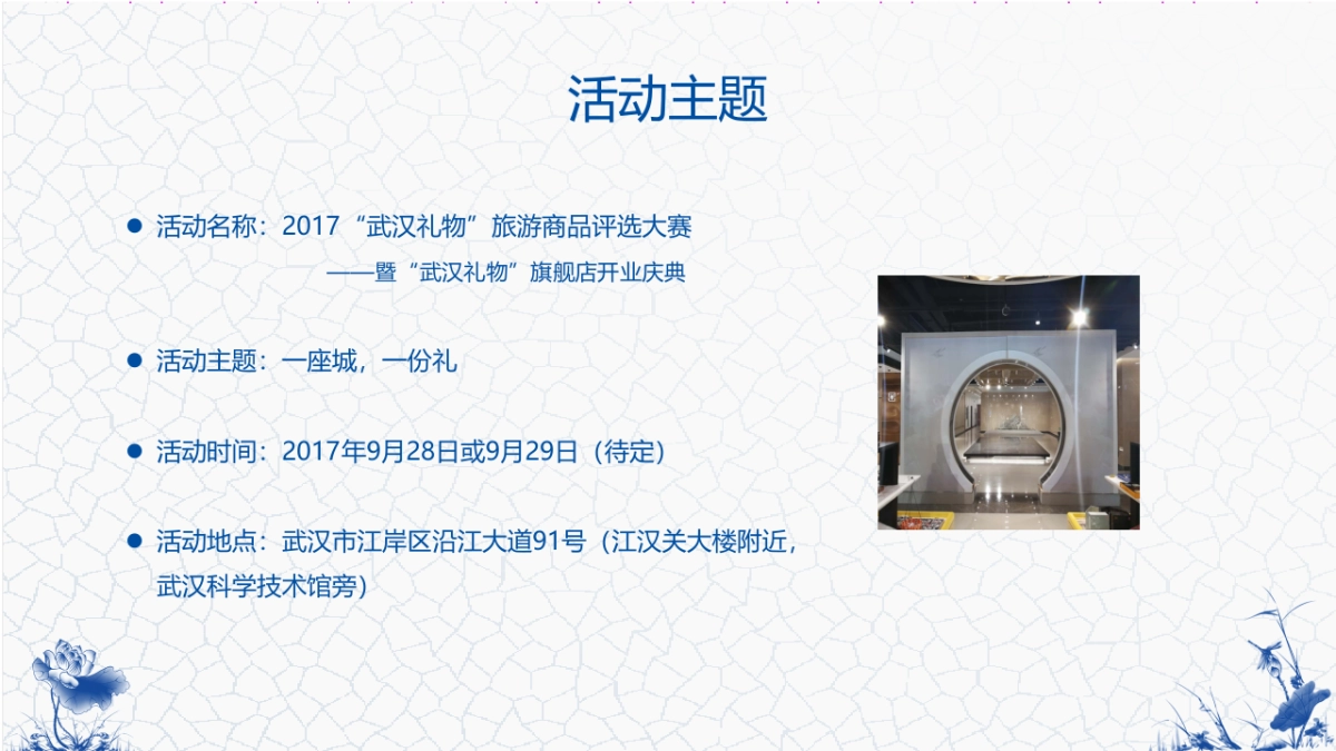 武汉礼物旅游商品评选大赛暨武汉礼物旗舰店开业庆典方案_第6页