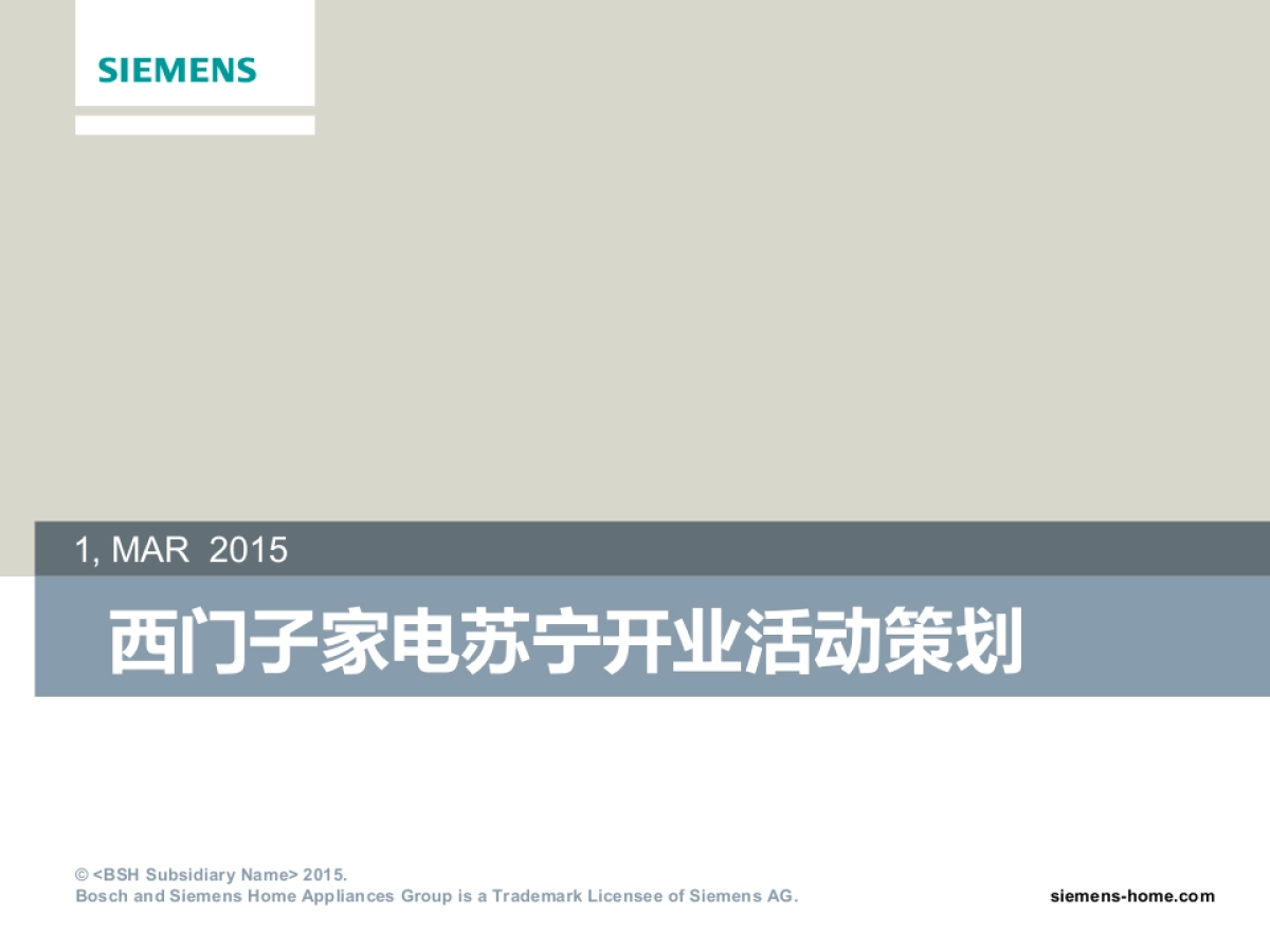 西门子家电苏宁开业活动策划_第1页