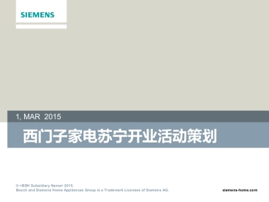 西门子家电苏宁开业活动策划