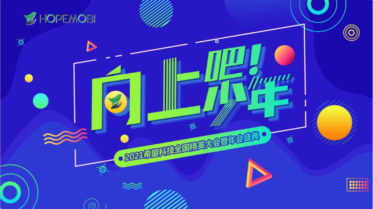 希望科技全国精英大赛暨年会盛典_第9页