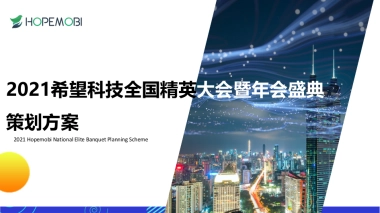 希望科技全国精英大赛暨年会盛典