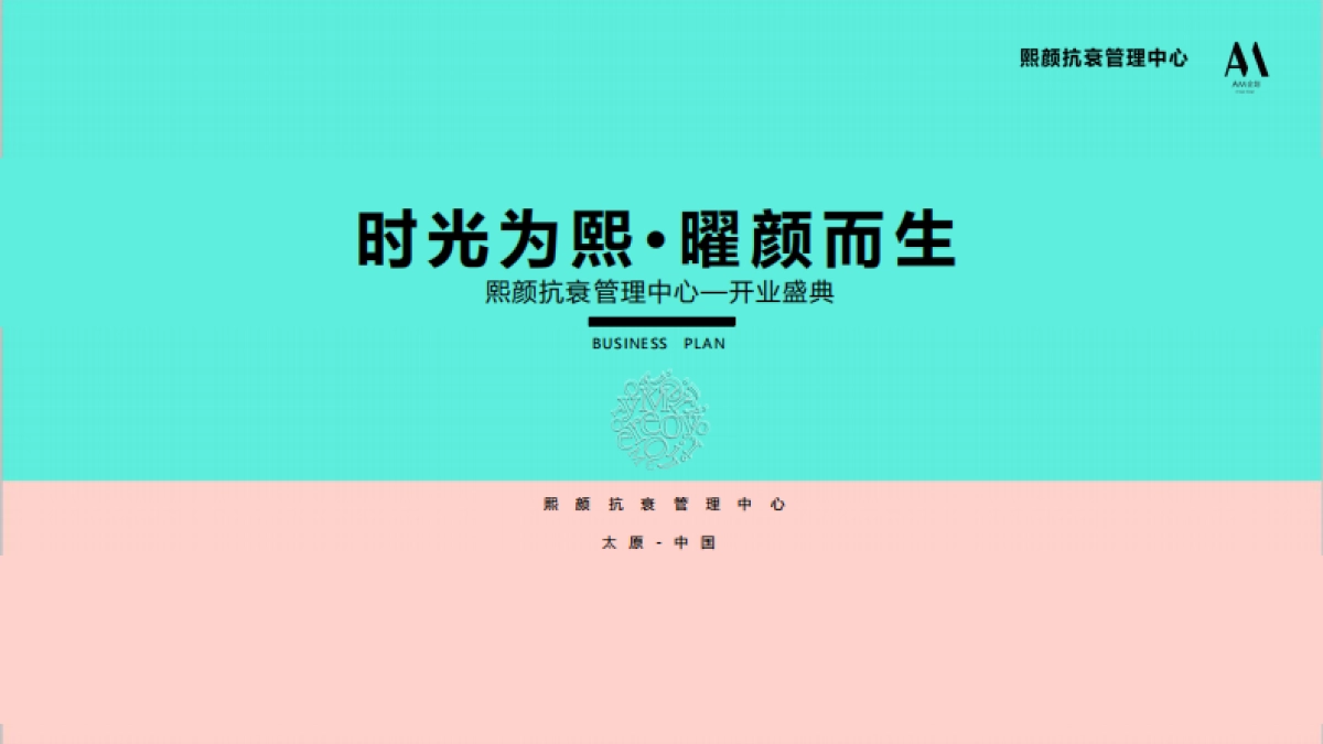 熙颜熙颜抗衰管理中心—开业盛典方案_第1页