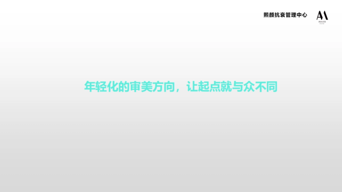 熙颜熙颜抗衰管理中心—开业盛典方案_第2页