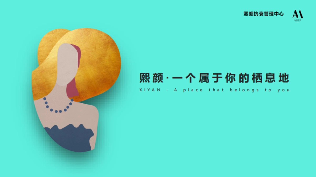 熙颜熙颜抗衰管理中心—开业盛典方案_第5页