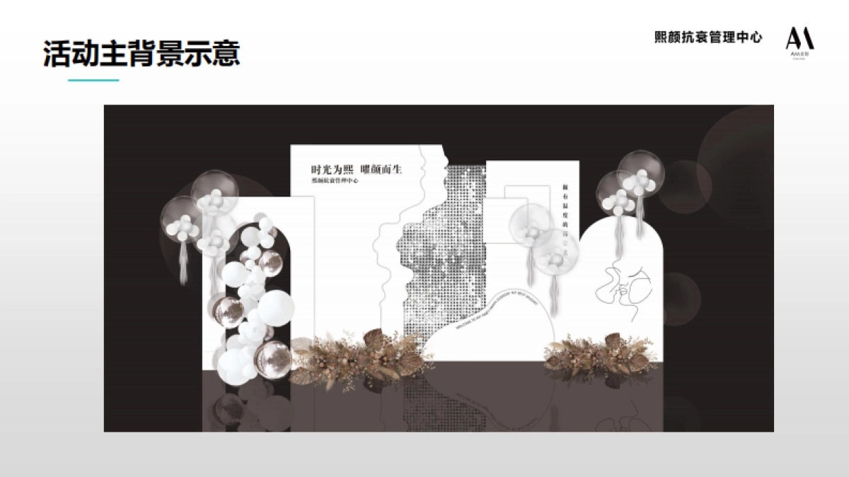 熙颜熙颜抗衰管理中心—开业盛典方案_第9页