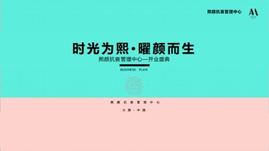 熙颜熙颜抗衰管理中心—开业盛典方案