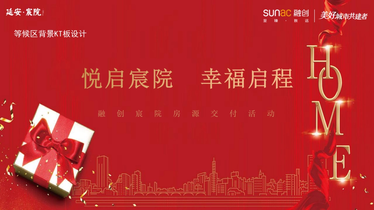 项目交付盛典“悦启宸院 幸福启程”主题活动策划方案_第10页