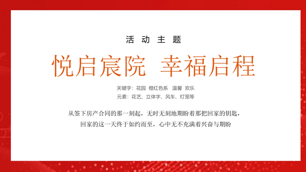 项目交付盛典“悦启宸院 幸福启程”主题活动策划方案_第5页