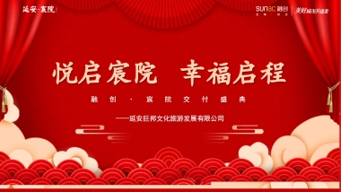 项目交付盛典“悦启宸院 幸福启程”主题活动策划方案