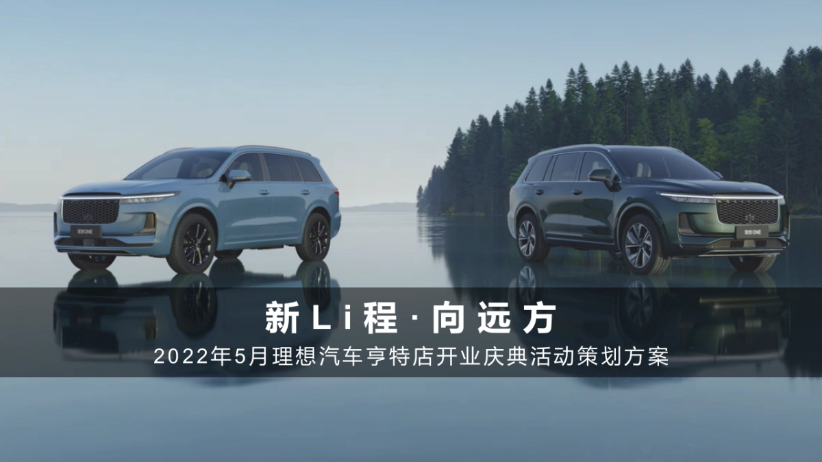 新Li程·向远方-理想汽车亨特店开业庆典活动策划方案_第1页