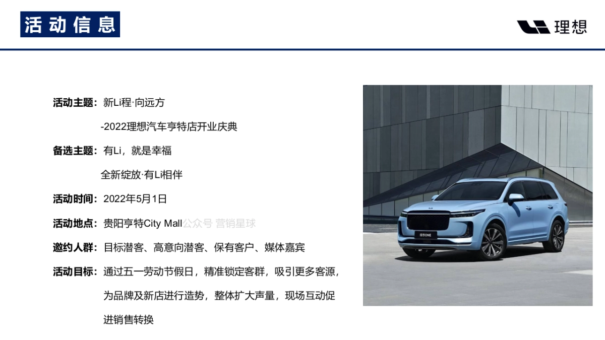 新Li程·向远方-理想汽车亨特店开业庆典活动策划方案_第8页