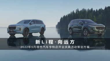 新Li程·向远方-理想汽车亨特店开业庆典活动策划方案
