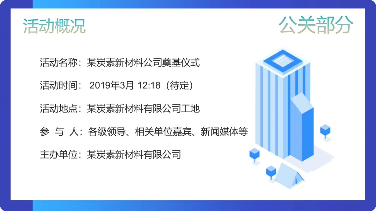 新材料公司工程开工仪式项目启动会策划案_第5页