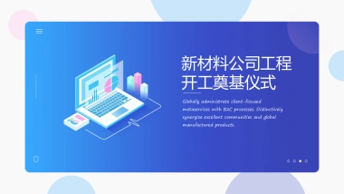 新材料公司工程开工仪式项目启动会策划案