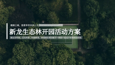 新龙森林公园开放仪式