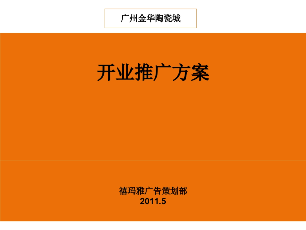 新阳屋陶瓷城开业庆典策划案_第1页