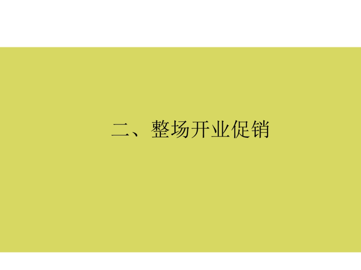 新阳屋陶瓷城开业庆典策划案_第10页