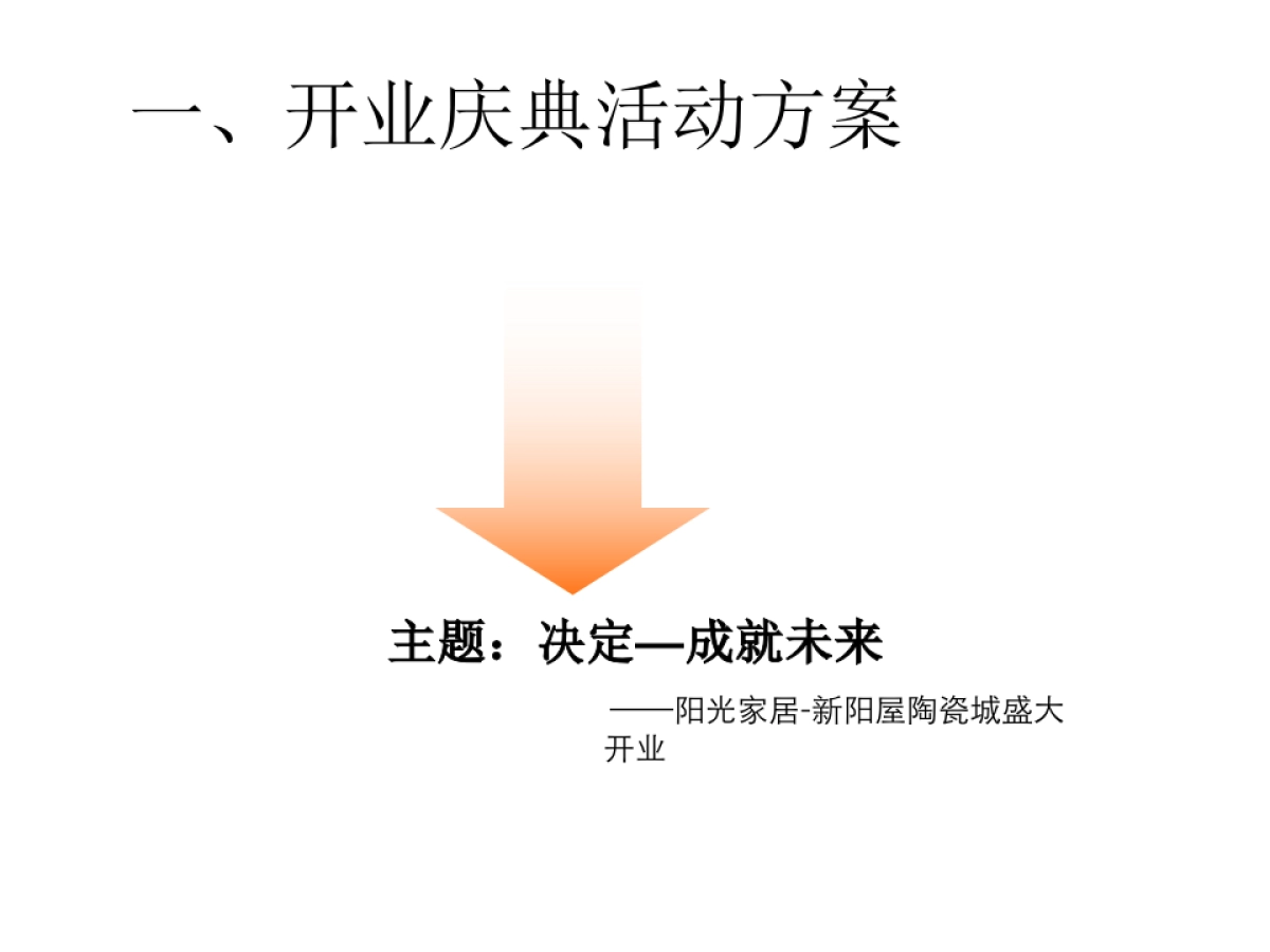 新阳屋陶瓷城开业庆典策划案_第2页
