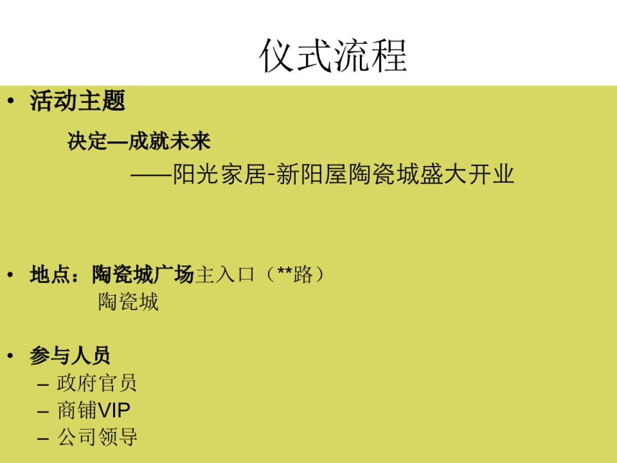 新阳屋陶瓷城开业庆典策划案_第4页